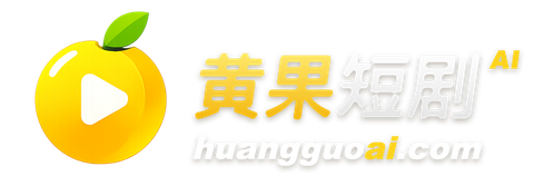 黄果短剧AI