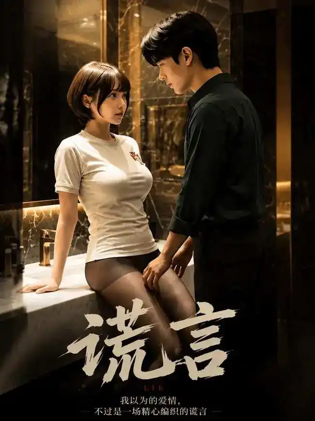 谎言|黄果短剧封面
