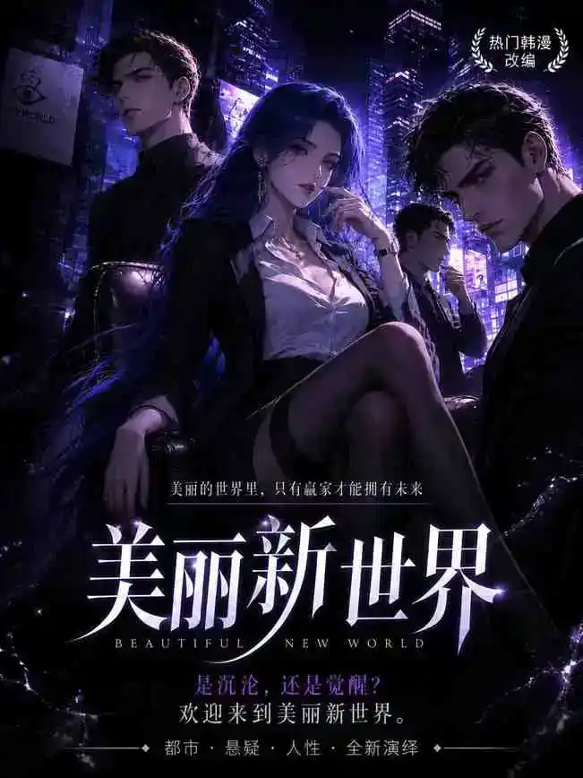 美丽新世界｜黄果短剧封面